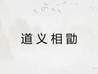 道义相勖