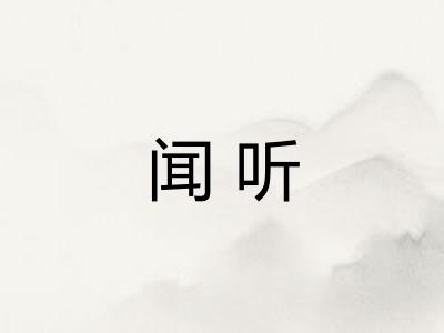 闻听