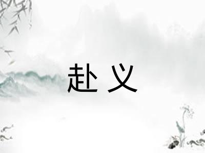 赴义