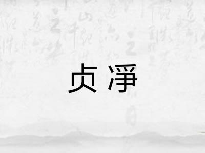 贞凈