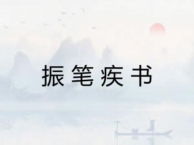 振笔疾书
