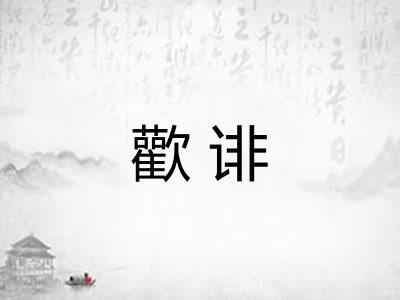 歡诽