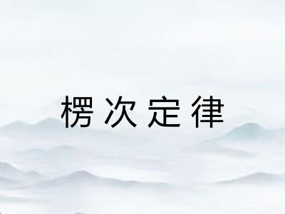 楞次定律