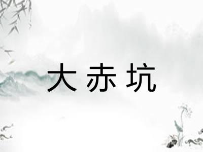 大赤坑