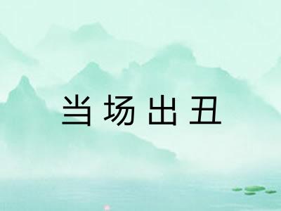 当场出丑