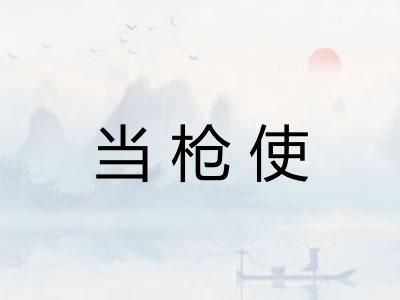 当枪使