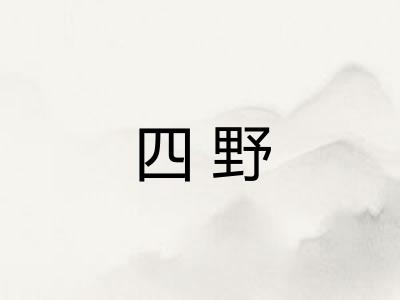 四野