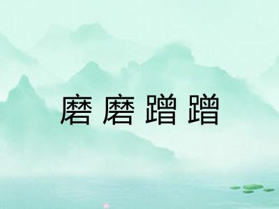 磨磨蹭蹭