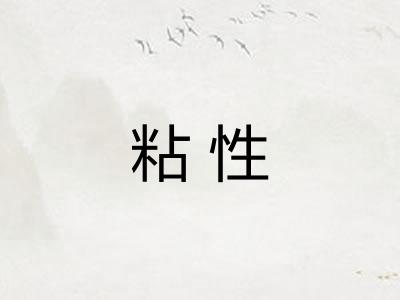 粘性