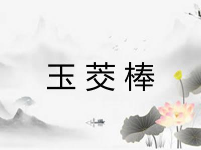 玉茭棒