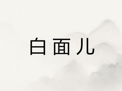 白面儿