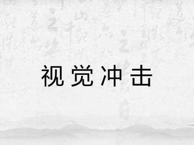 视觉冲击