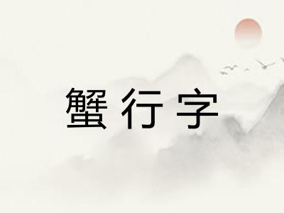 蟹行字