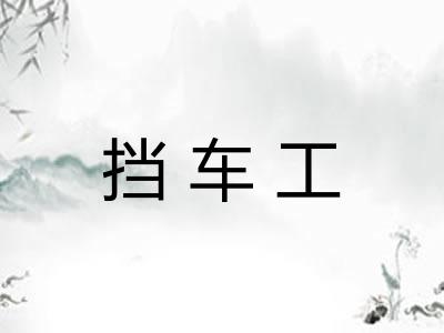 挡车工