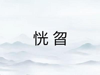 恍曶