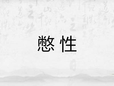 憋性