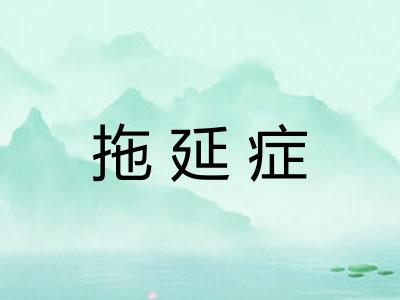 拖延症