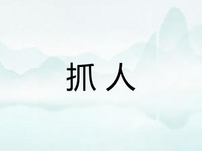 抓人