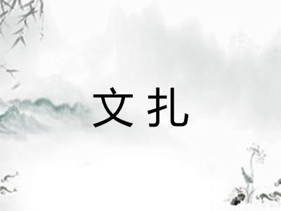 文扎