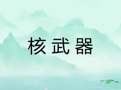 核武器