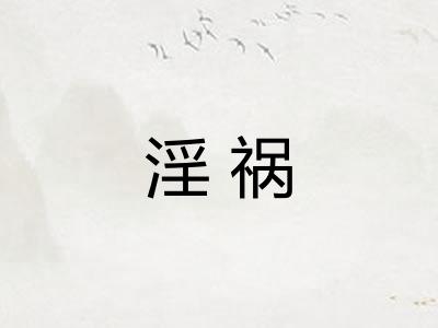淫祸
