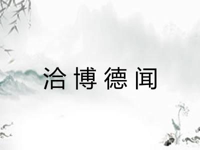 洽博德闻