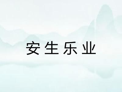 安生乐业
