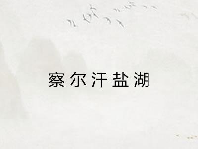 察尔汗盐湖