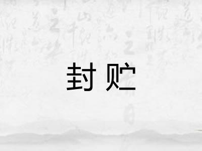 封贮