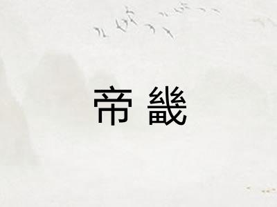帝畿