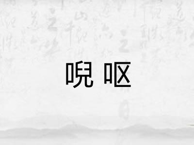唲呕