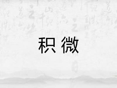 积微