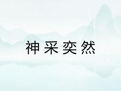 神采奕然