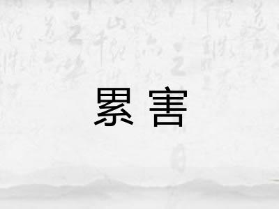 累害
