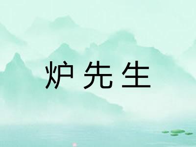 炉先生