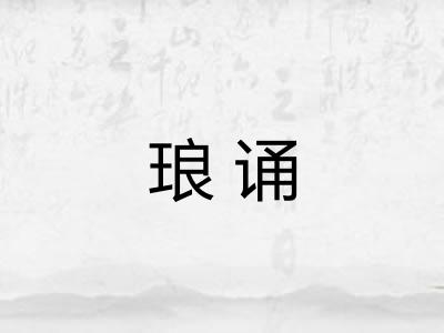 琅诵