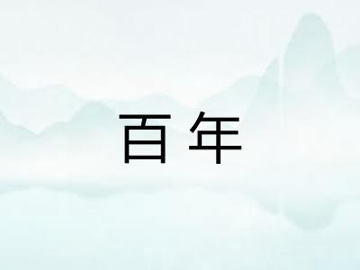 百年