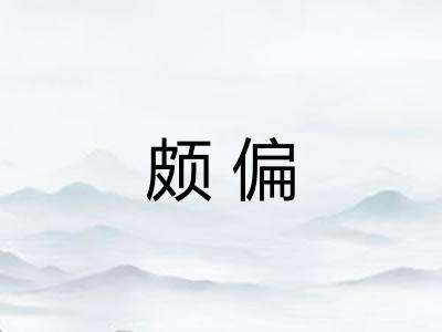 颇偏
