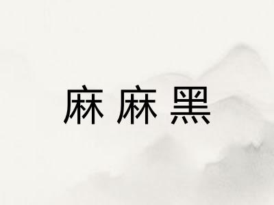 麻麻黑