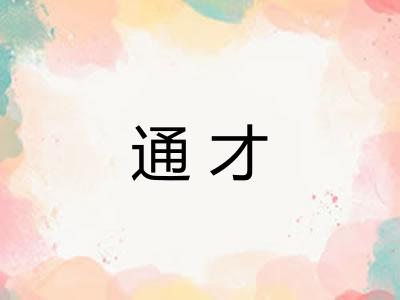 通才