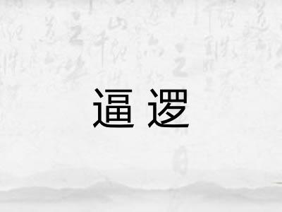 逼逻