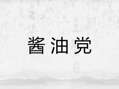 酱油党