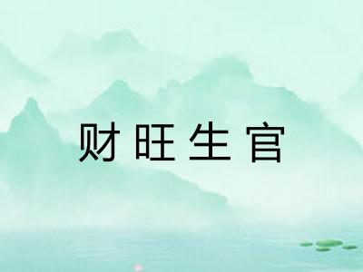 财旺生官