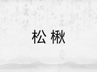 松楸