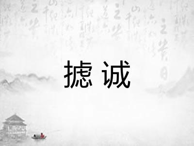 摅诚