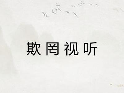 欺罔视听