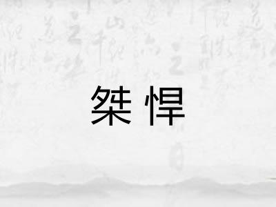 桀悍