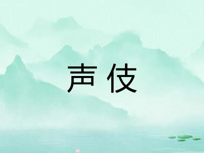声伎