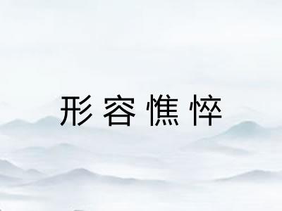 形容憔悴