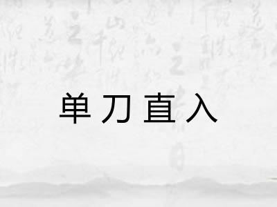 单刀直入